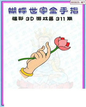 25311期: 3D蝴蝶世家蝴蝶彩图