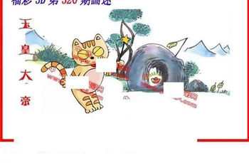 25320期: 福彩3D丹东全图分析