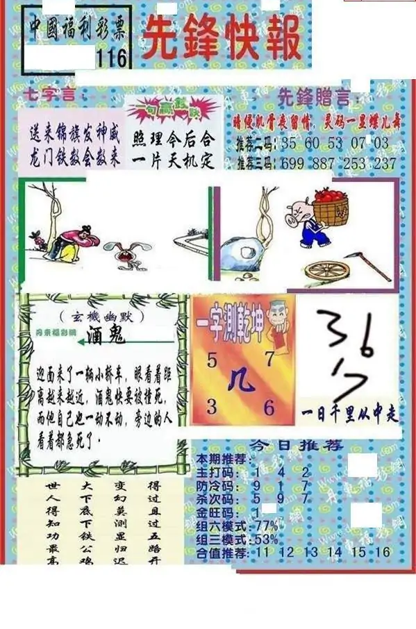 25116期: 福彩3D丹东全图分析