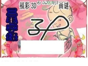 25326期: 三毛3D精品图谜
