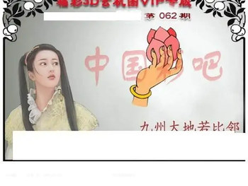 福彩3D26062期天中全套预测分析图