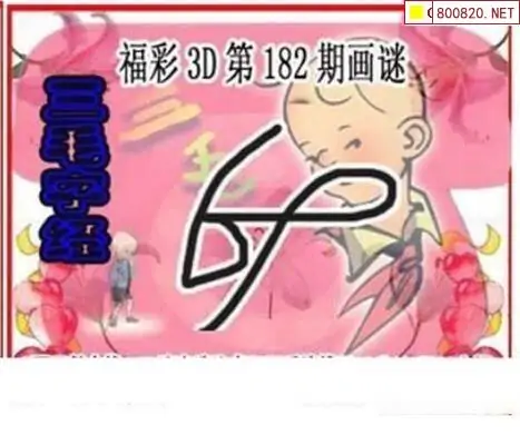25182期: 三毛3D精品图谜