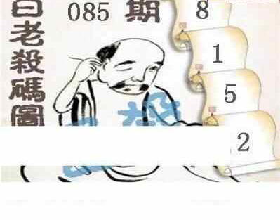 24085期: 白老3D杀码图版