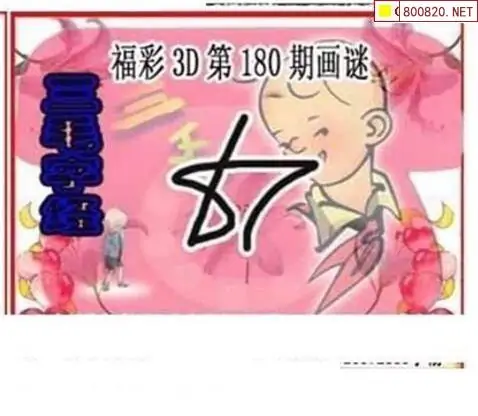 25180期: 三毛3D精品图谜