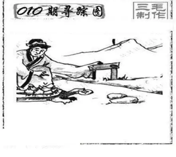 26010期: 三毛3D精品图谜