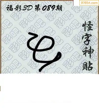 福彩3D26089期天中全套预测分析图
