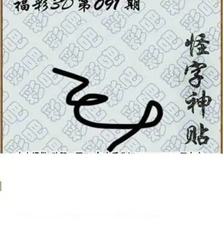 福彩3D26091期天中全套预测分析图