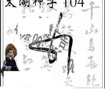 26104期: 太湖图福彩3D精品预测