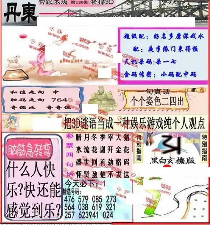25130期: 福彩3D丹东全图分析