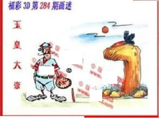 25284期: 福彩3D丹东全图分析
