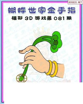 26081期: 3D蝴蝶世家蝴蝶彩图