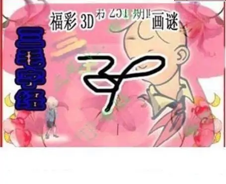 25251期: 三毛3D精品图谜