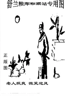 26104期: 老村长福彩3D天天图谜