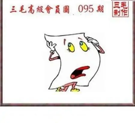 25095期: 三毛3D精品图谜