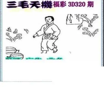 25320期: 三毛3D精品图谜