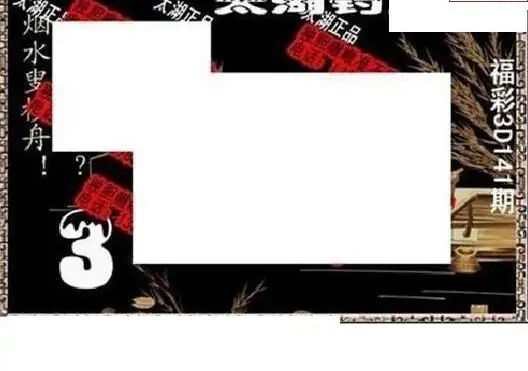 25141期: 太湖图福彩3D精品预测