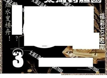 25348期: 太湖图福彩3D精品预测