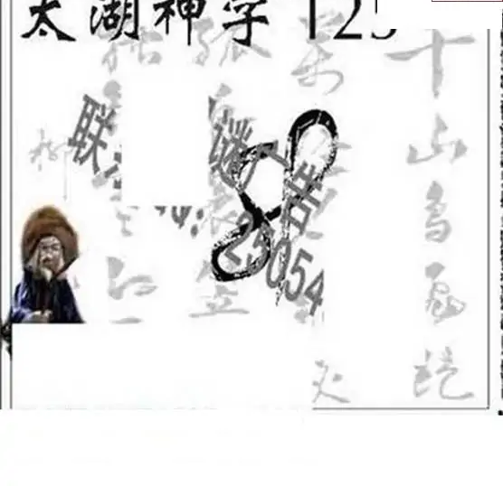 25125期: 太湖图福彩3D精品预测