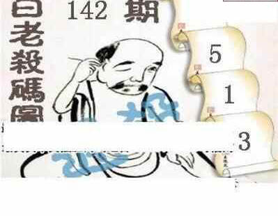 24142期: 白老3D杀码图版