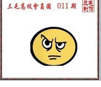 26011期: 三毛3D精品图谜