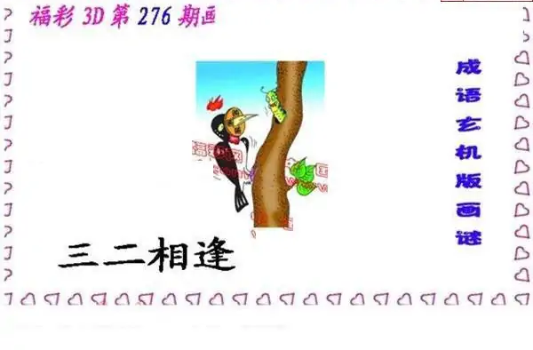 25276期: 福彩3D丹东全图分析