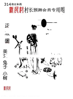 25314期: 老村长福彩3D天天图谜