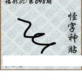 福彩3D26098期天中全套预测分析图