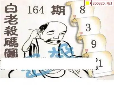 25164期: 白老3D杀码图版