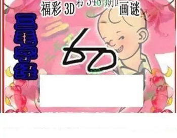 25348期: 三毛3D精品图谜