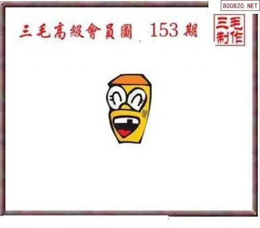 25153期: 三毛3D精品图谜