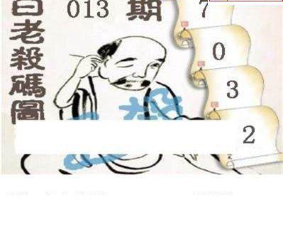 25013期: 白老3D杀码图版