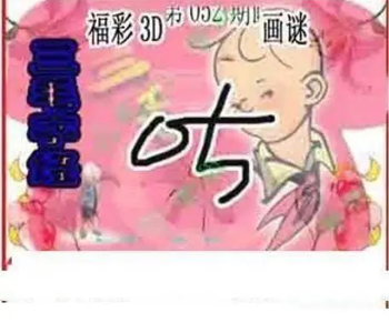 26052期: 三毛3D精品图谜