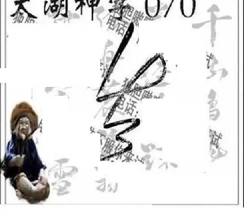 26070期: 太湖图福彩3D精品预测