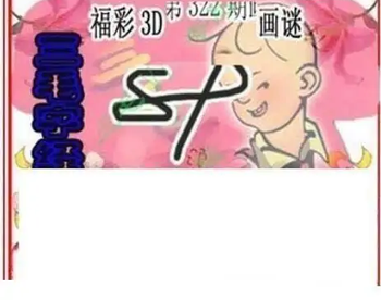 25322期: 三毛3D精品图谜