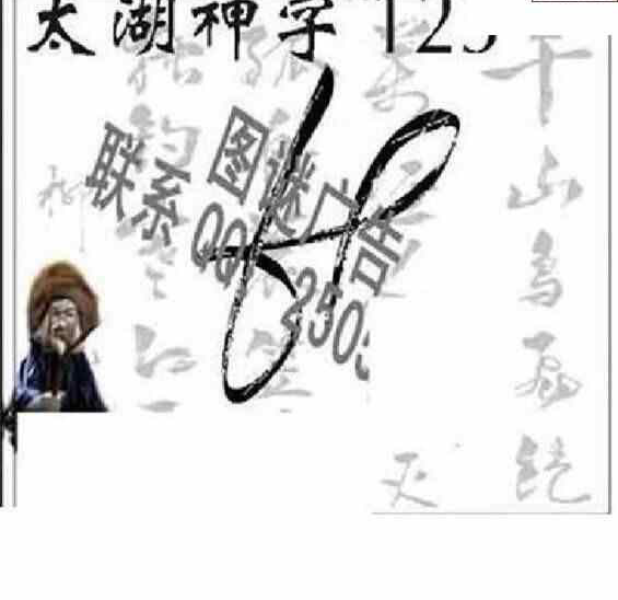 24123期: 太湖图福彩3D精品预测
