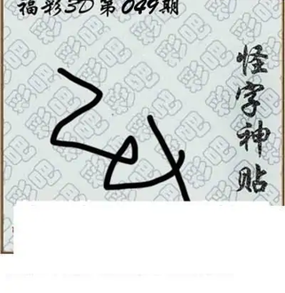 福彩3D26049期天中全套预测分析图