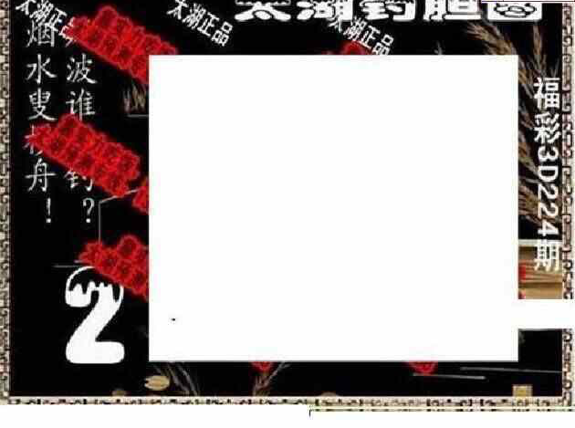 24244期: 太湖图福彩3D精品预测