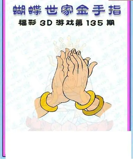 25135期: 3D蝴蝶世家蝴蝶彩图