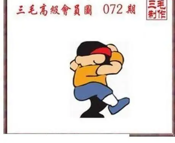26072期: 三毛3D精品图谜