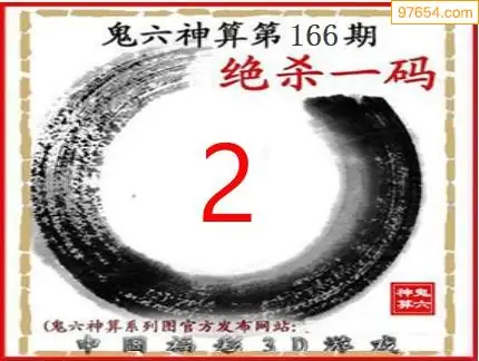 25166期: 福彩3D鬼六神算图