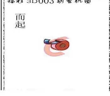 26003期: 太湖图福彩3D精品预测