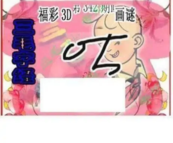 25342期: 三毛3D精品图谜