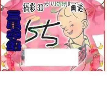 26019期: 三毛3D精品图谜