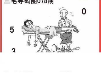 26078期: 白老3D杀码图版