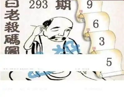 25293期: 白老3D杀码图版