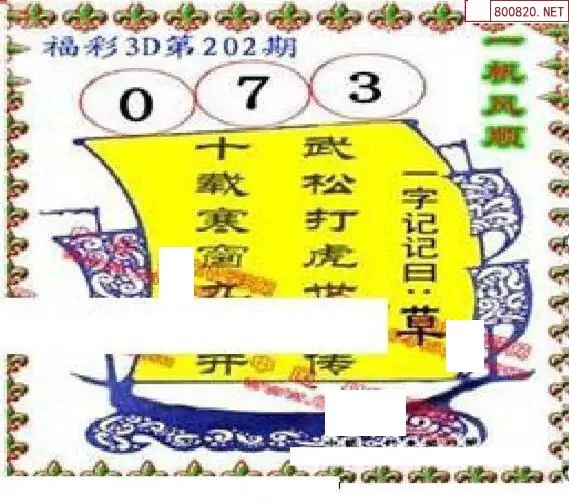 25202期: 福彩3D丹东全图分析