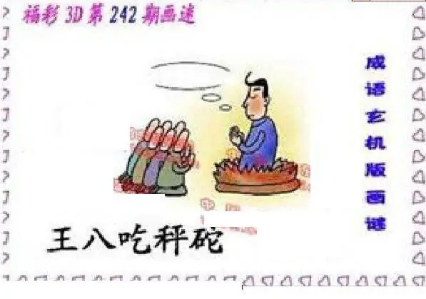 25242期: 福彩3D丹东全图分析