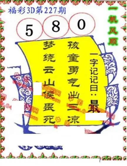 25227期: 福彩3D丹东全图分析