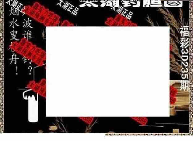 24235期: 太湖图福彩3D精品预测