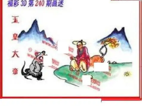 25240期: 福彩3D丹东全图分析